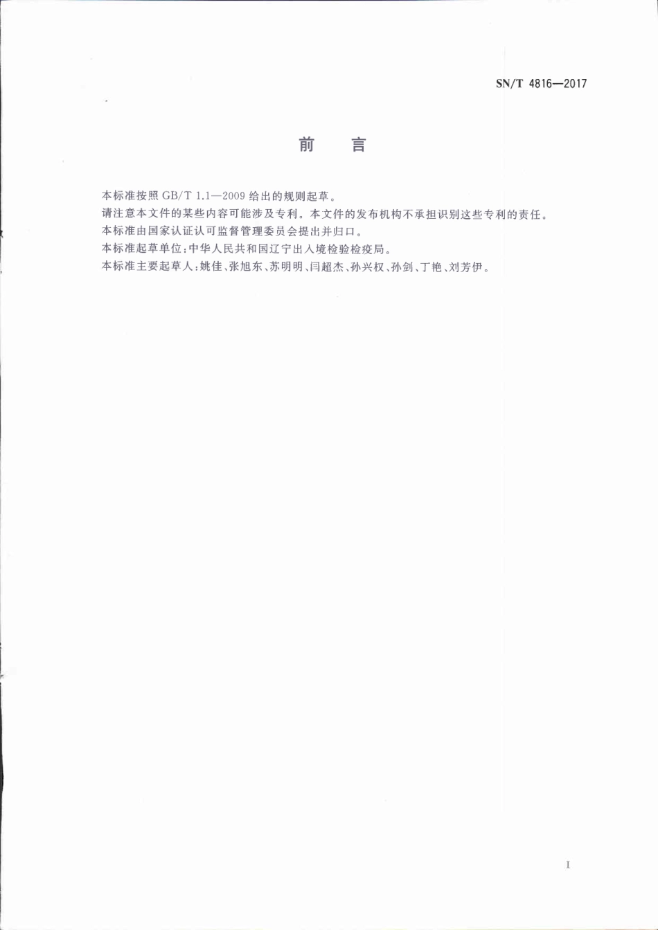 SNT 4816-2017 进出口食用动物中磺胺类药物残留量的测定 液相色谱-质谱质谱法.pdf_第2页