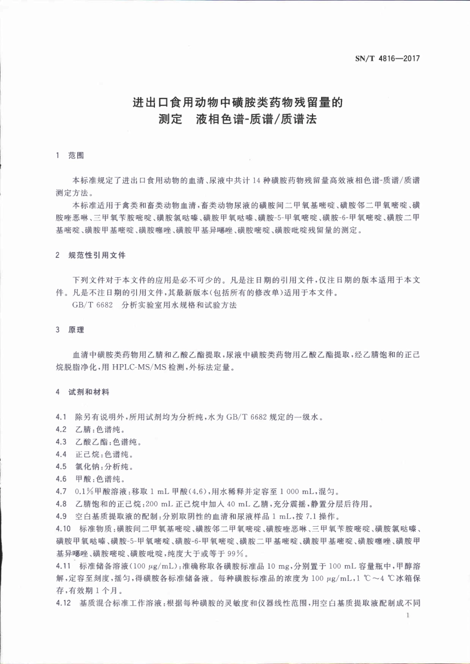 SNT 4816-2017 进出口食用动物中磺胺类药物残留量的测定 液相色谱-质谱质谱法.pdf_第3页