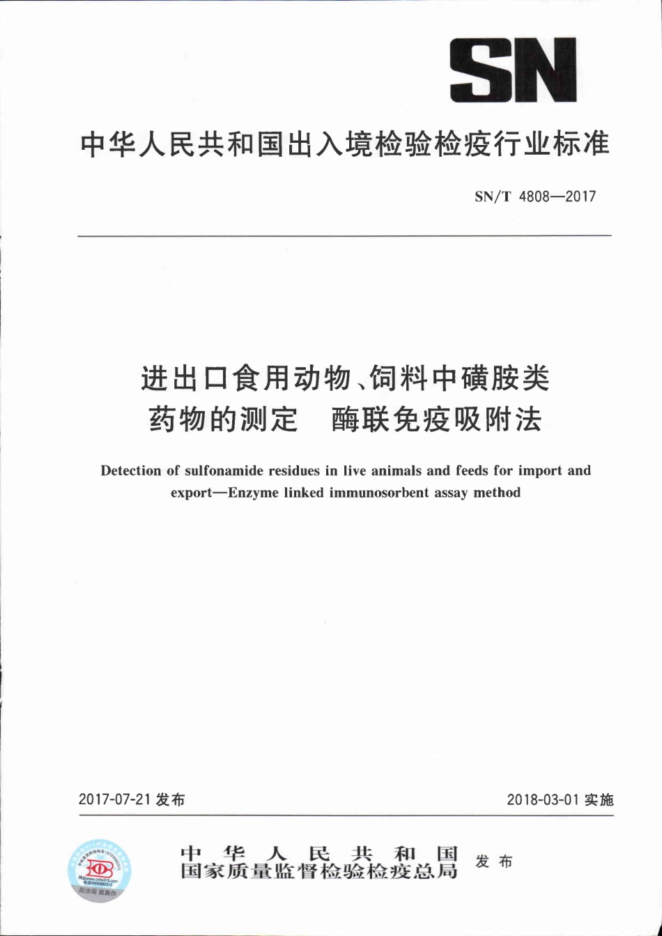 SNT 4808-2017 进出口食用动物、饲料中磺胺类药物的测定 酶联免疫吸附法.pdf_第1页