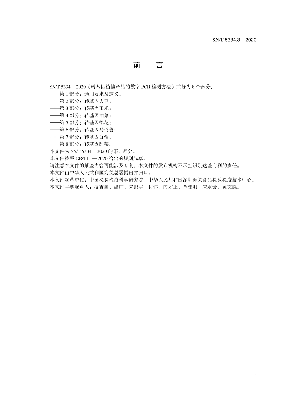 SNT 5334.3-2020 转基因植物产品的数字PCR检测方法 第3部分：转基因玉米.pdf_第3页