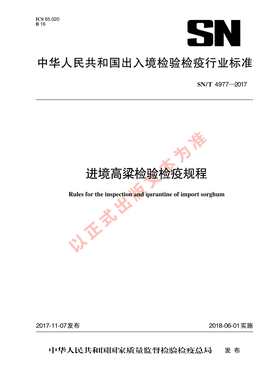 SNT 4977-2017 进境高粱检验检疫规程.pdf_第1页