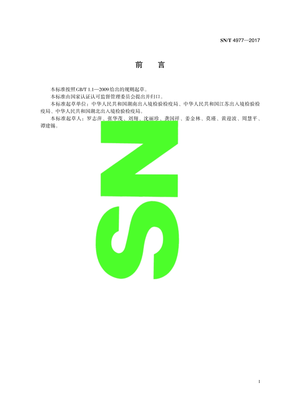 SNT 4977-2017 进境高粱检验检疫规程.pdf_第3页