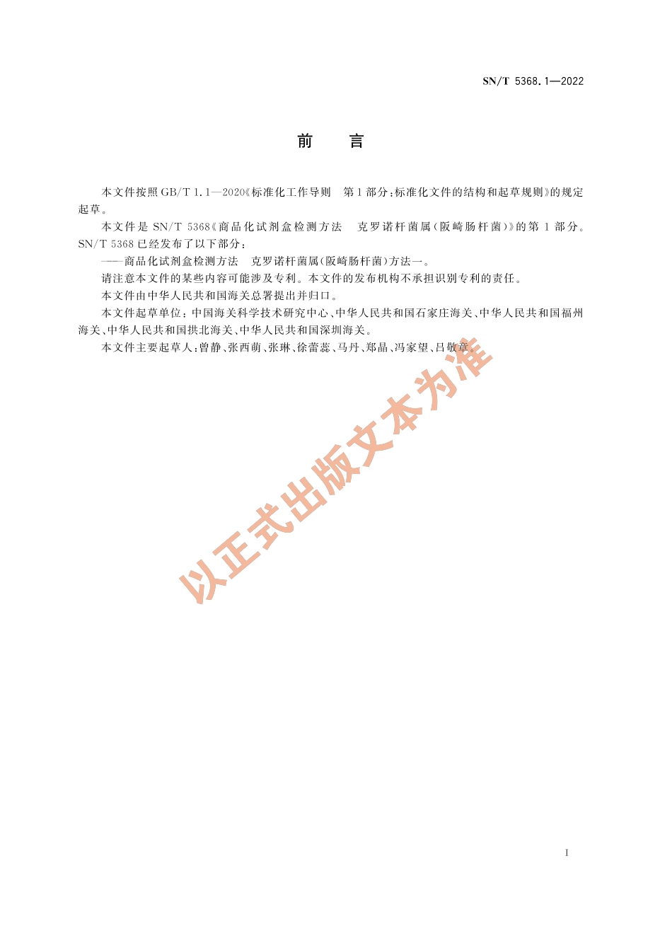 SNT 5368.1-2022 商品化试剂盒检测方法 克罗诺杆菌属（阪崎肠杆菌） 方法一.pdf_第2页