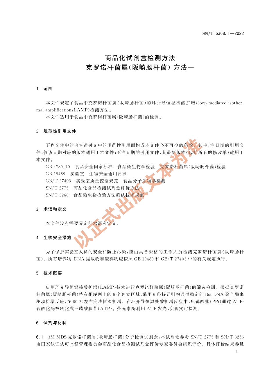 SNT 5368.1-2022 商品化试剂盒检测方法 克罗诺杆菌属（阪崎肠杆菌） 方法一.pdf_第3页