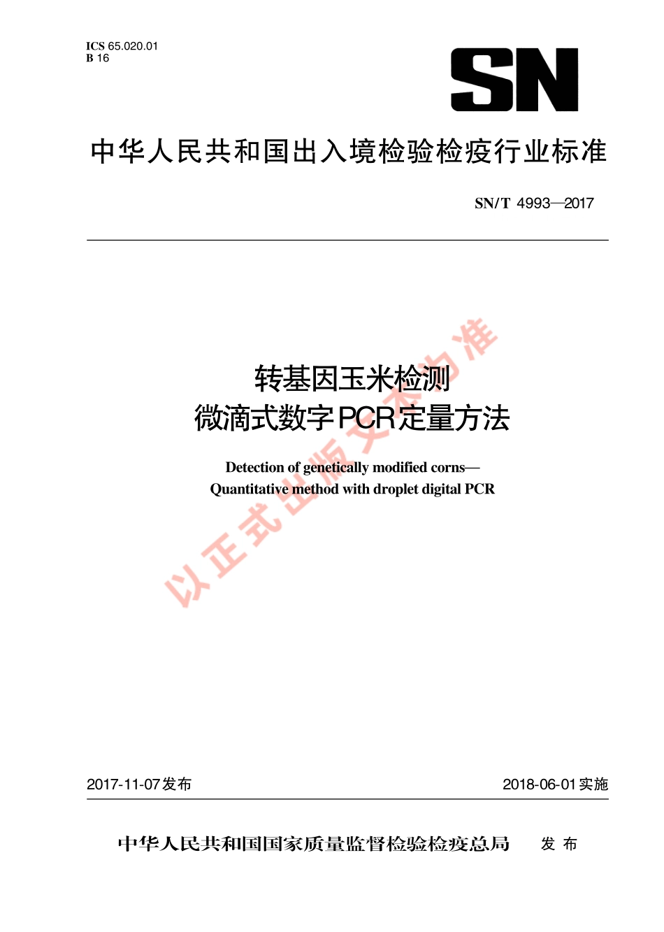 SNT 4993-2017 转基因玉米检测 微滴式数字PCR定量方法.pdf_第1页