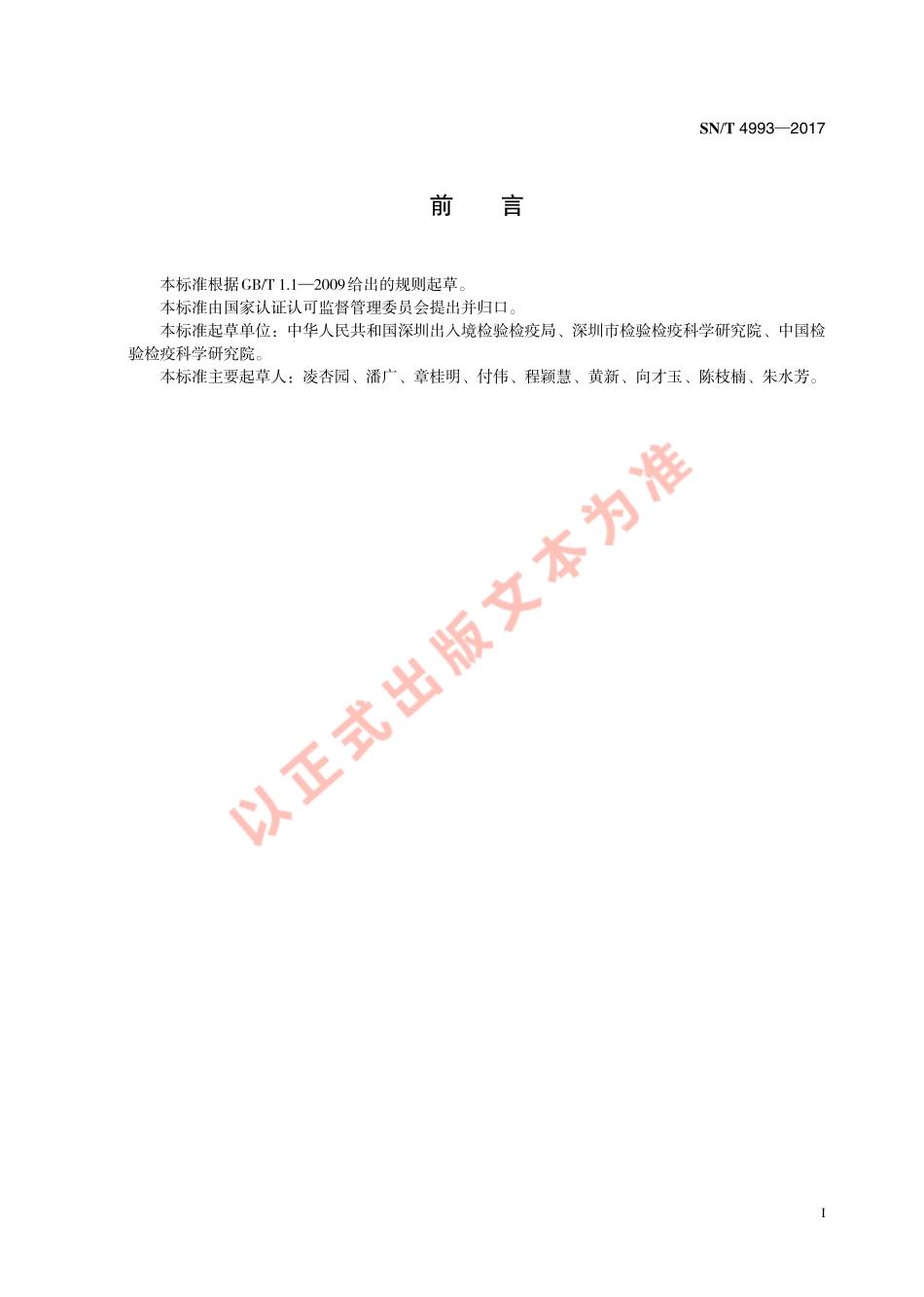 SNT 4993-2017 转基因玉米检测 微滴式数字PCR定量方法.pdf_第3页