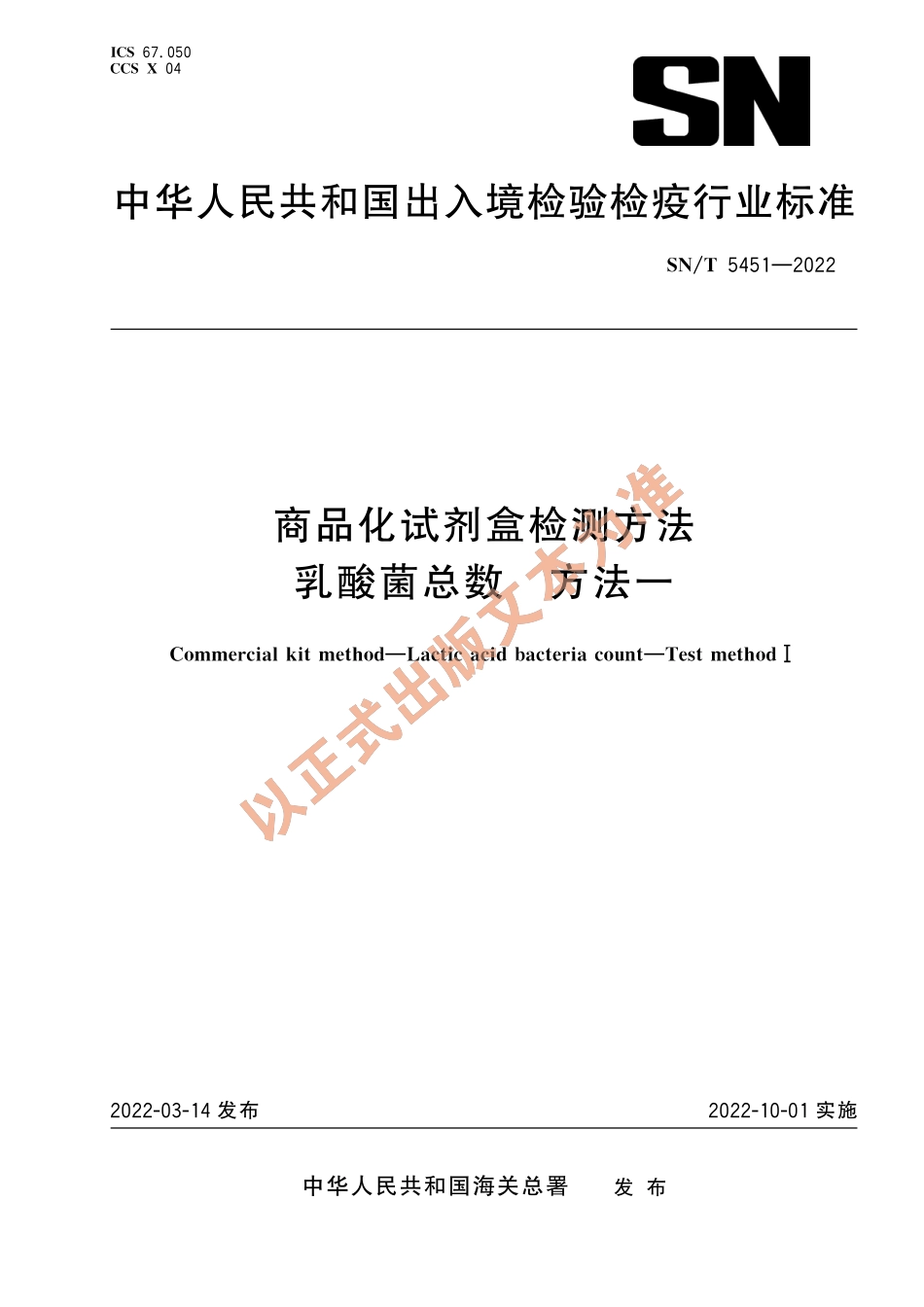 SNT 5451-2022 商品化试剂盒检测方法 乳酸菌总数 方法一.pdf_第1页