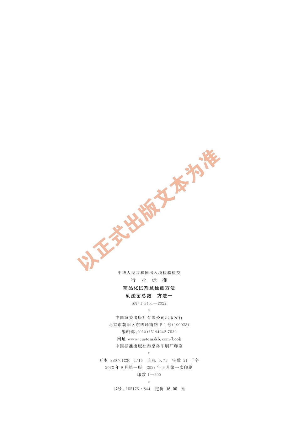 SNT 5451-2022 商品化试剂盒检测方法 乳酸菌总数 方法一.pdf_第2页