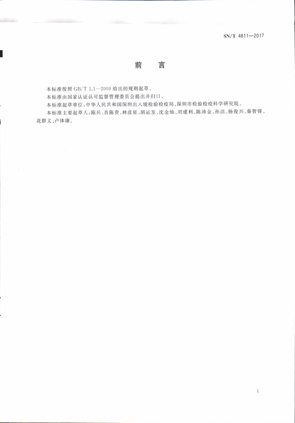 SNT 4811-2017 进出口食用动物艾玛菌素残留量的测定 液相色谱-质谱质谱法.pdf_第2页