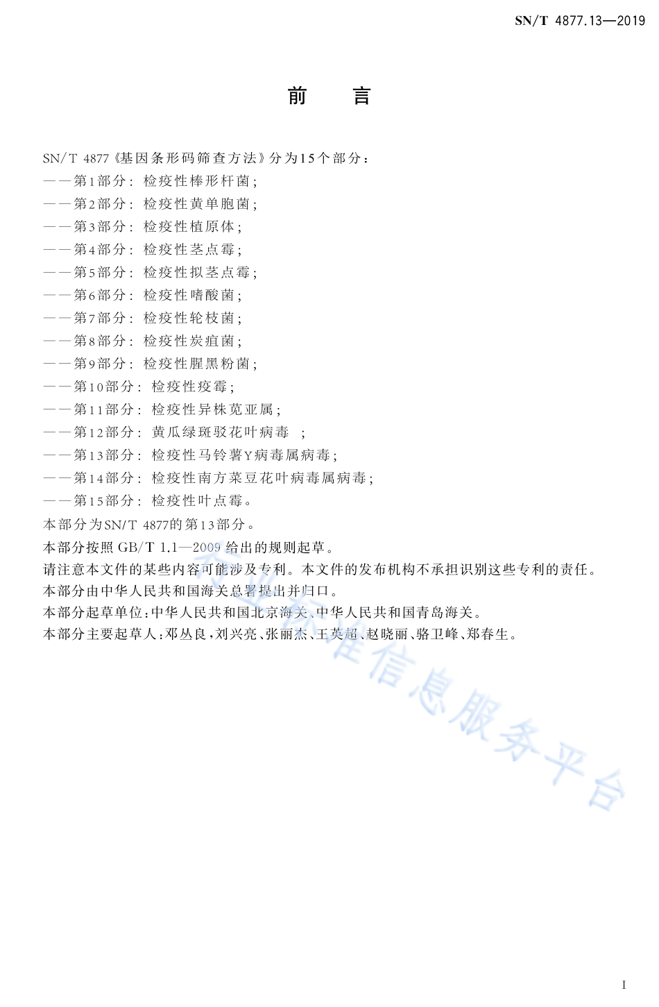 SNT 4877.13-2019 基因条形码筛查方法 第13部分：检疫性马铃薯Y病毒属病毒.pdf_第2页