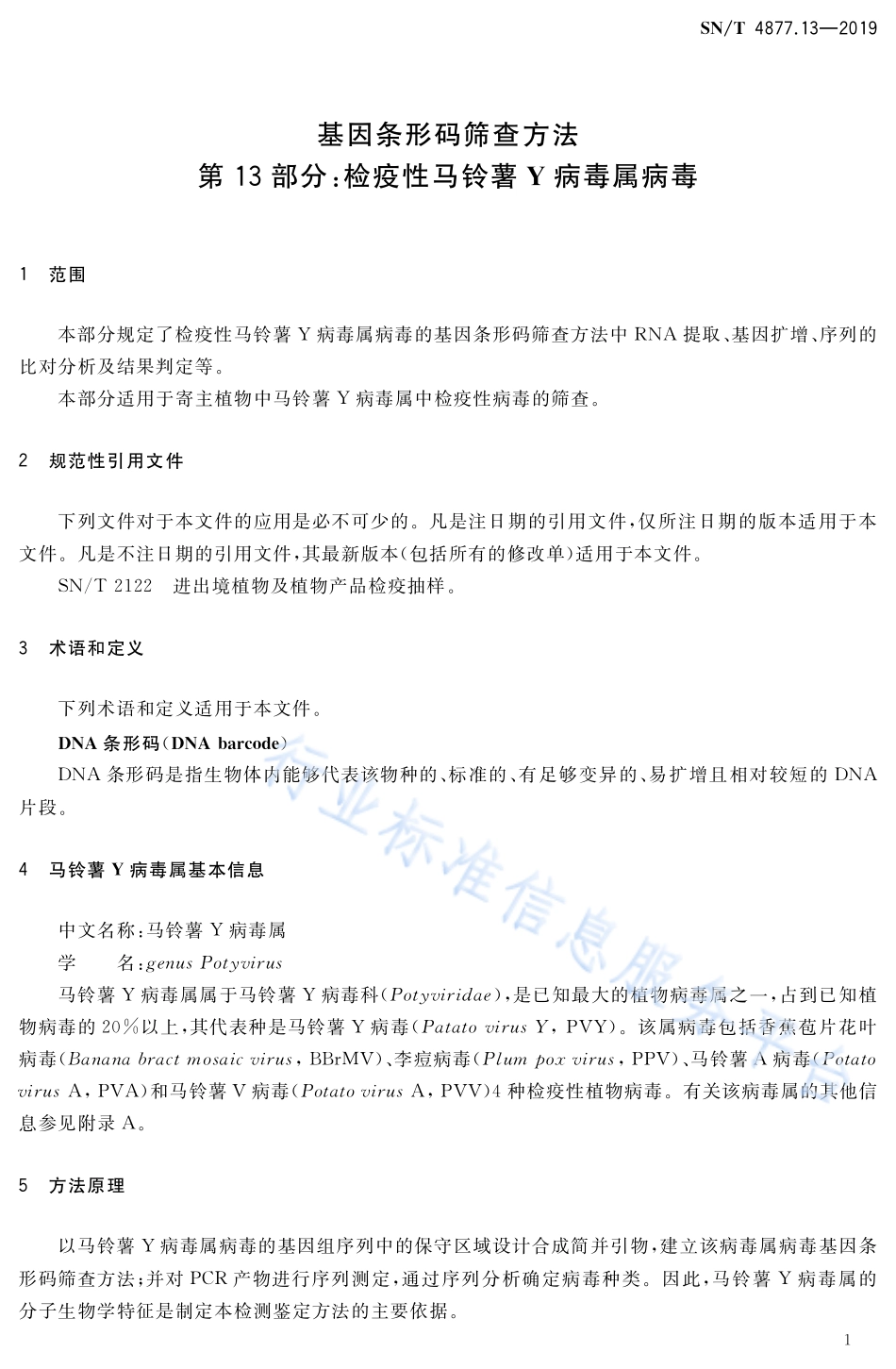 SNT 4877.13-2019 基因条形码筛查方法 第13部分：检疫性马铃薯Y病毒属病毒.pdf_第3页