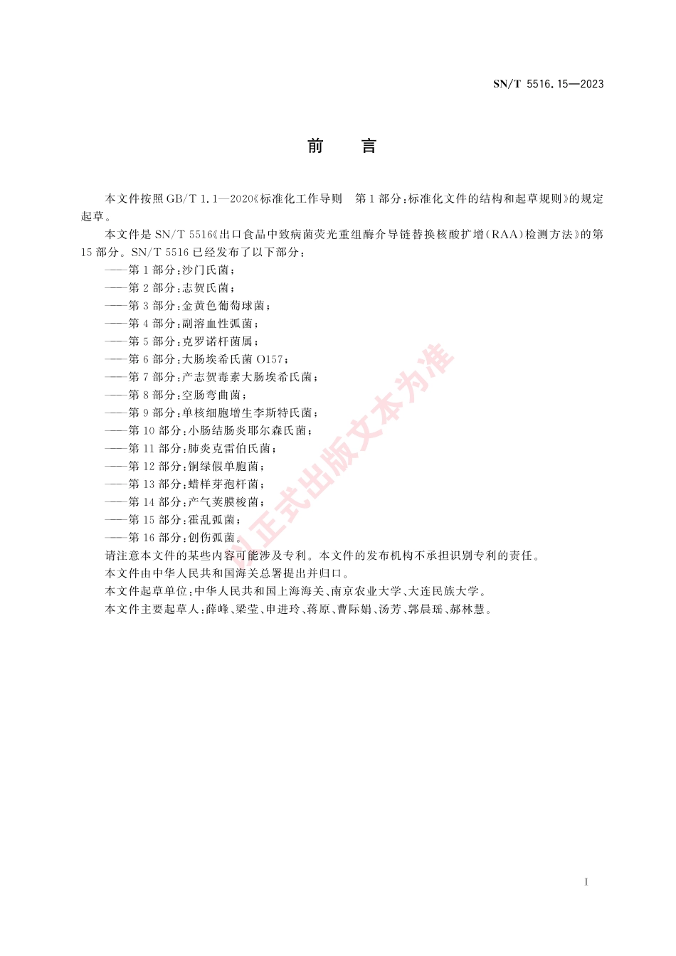 SNT 5516.15-2023 出口食品中致病菌荧光重组酶介导链替换核酸扩增（RAA）检测方法 第15部分：霍乱弧菌.pdf_第3页