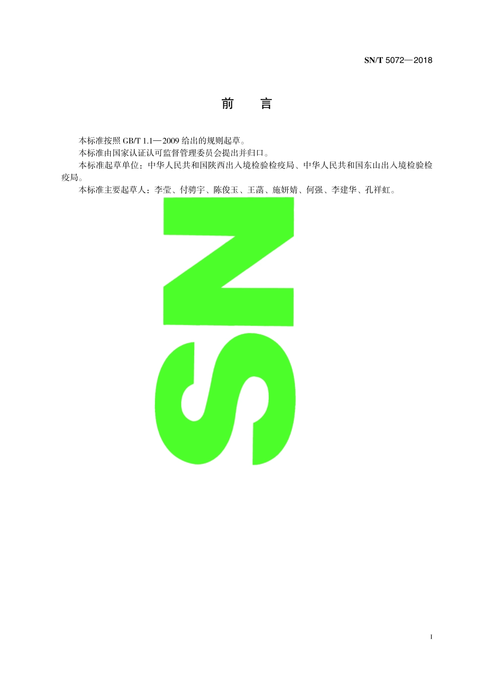 SNT 5072-2018 出口植物源性食品中甲磺草胺残留量的测定 液相色谱-质谱质谱法.pdf_第3页