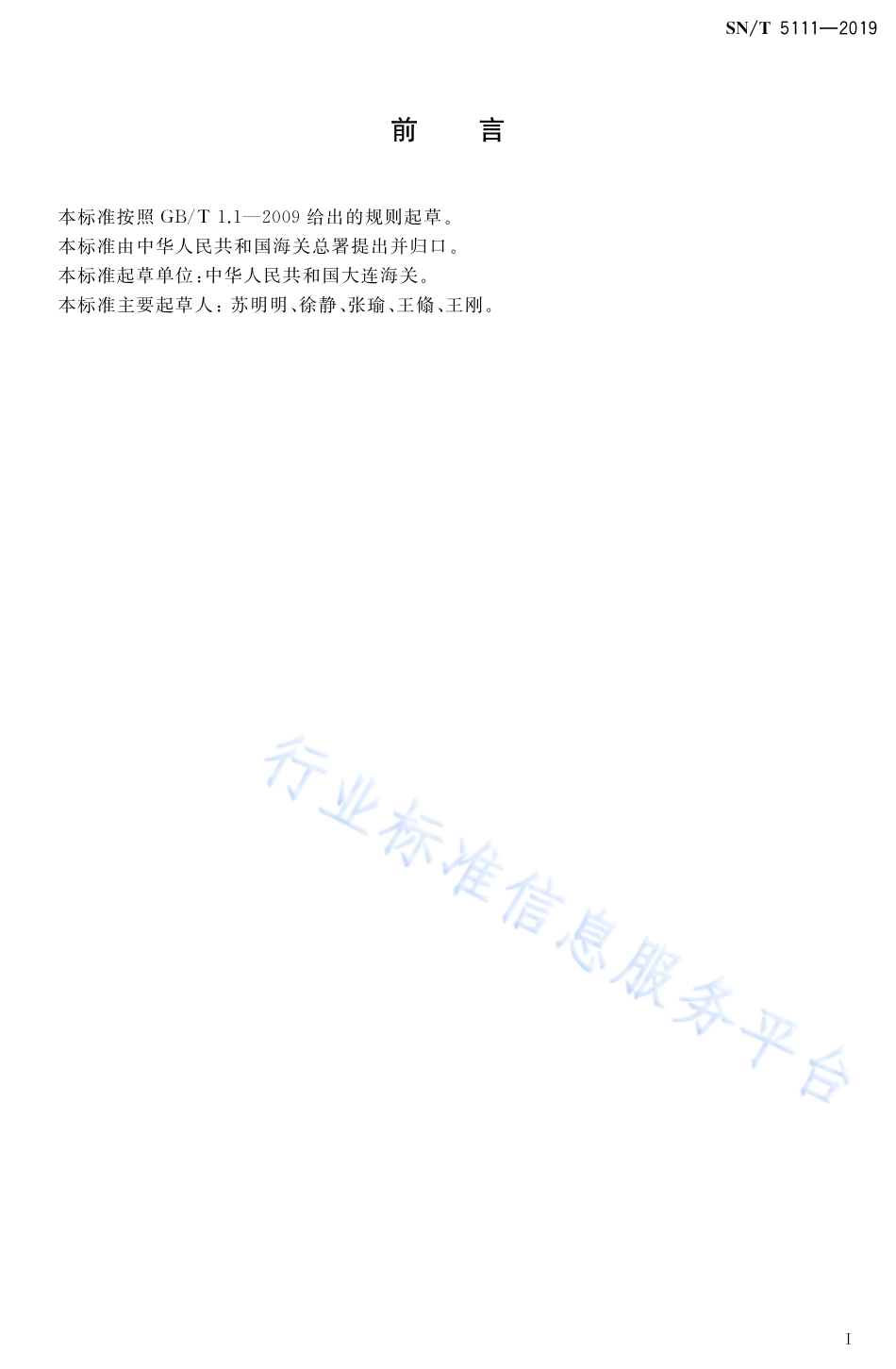 SNT 5111-2019 进出口食用动物、饲料吡喹酮药物残留测定 液相色谱-质谱质谱法.pdf_第2页