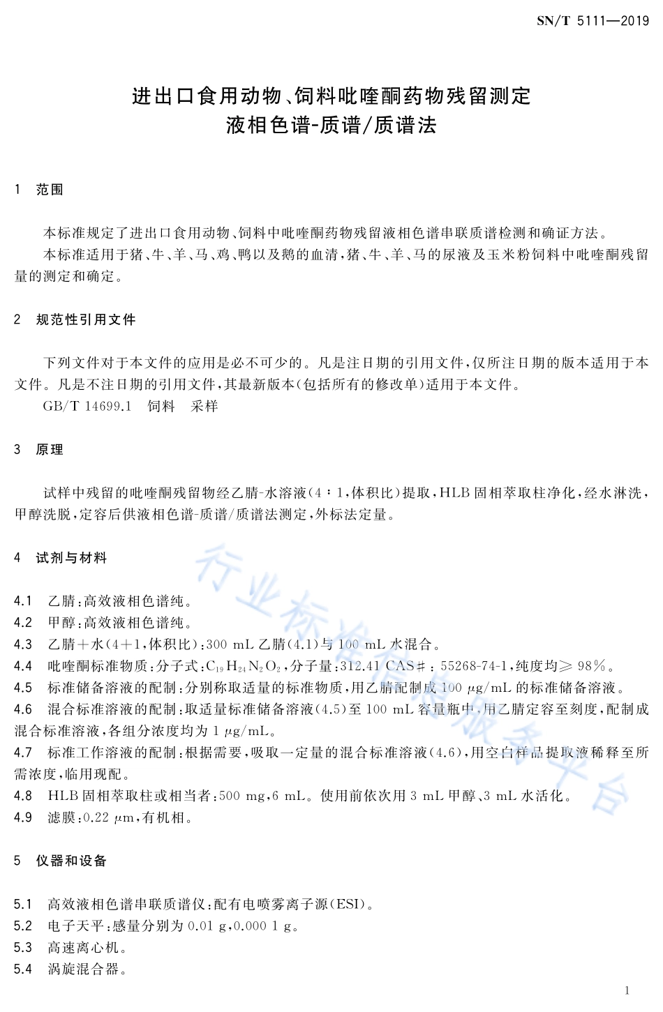 SNT 5111-2019 进出口食用动物、饲料吡喹酮药物残留测定 液相色谱-质谱质谱法.pdf_第3页
