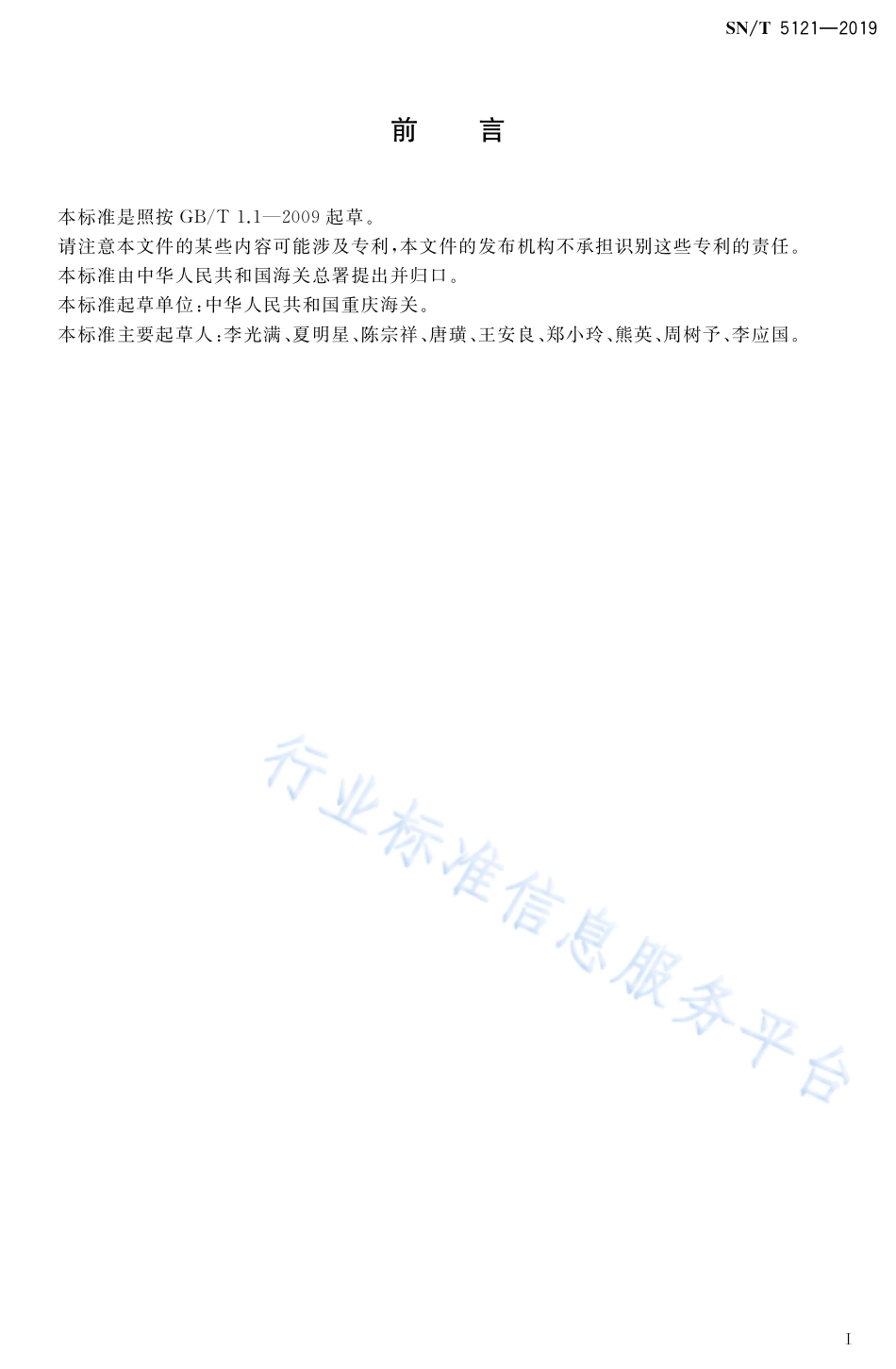SNT 5121-2019 进出口食用动物、饲料中伊维菌素残留测定 液相色谱-质谱质谱法.pdf_第2页