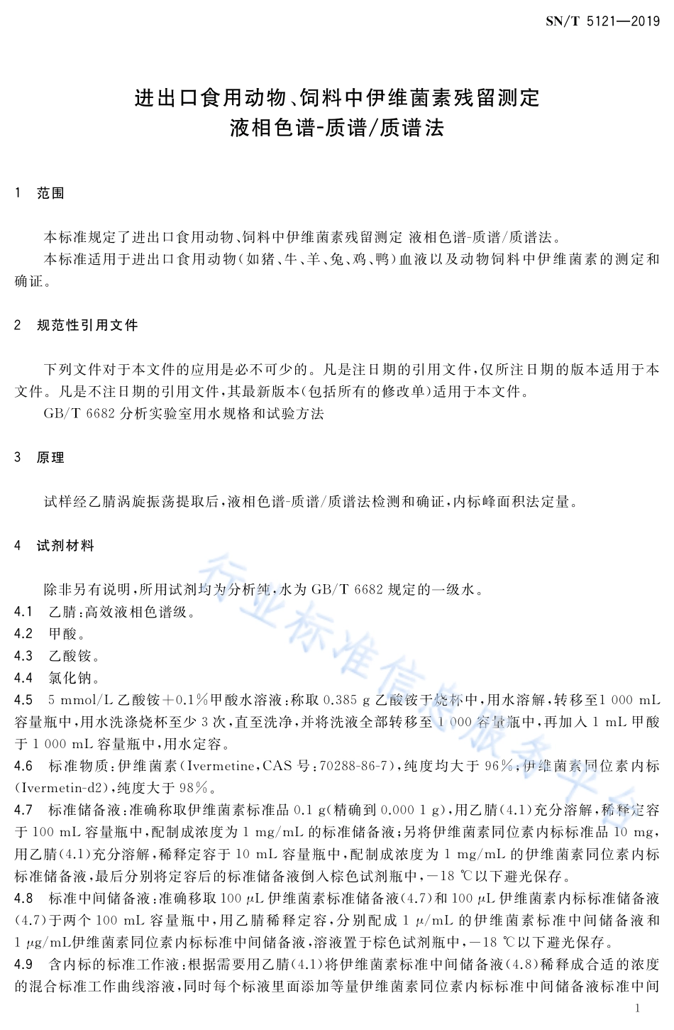 SNT 5121-2019 进出口食用动物、饲料中伊维菌素残留测定 液相色谱-质谱质谱法.pdf_第3页