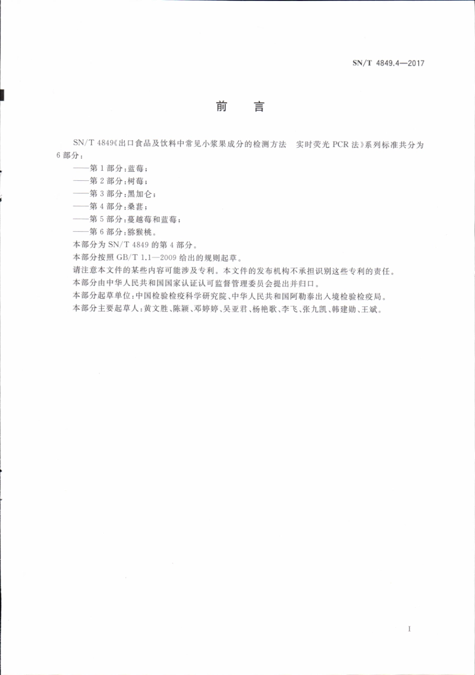 SNT 4849.4-2017 出口食品及饮料中常见小浆果成分的检测方法 实时荧光PCR法 第4部分：桑葚.pdf_第2页