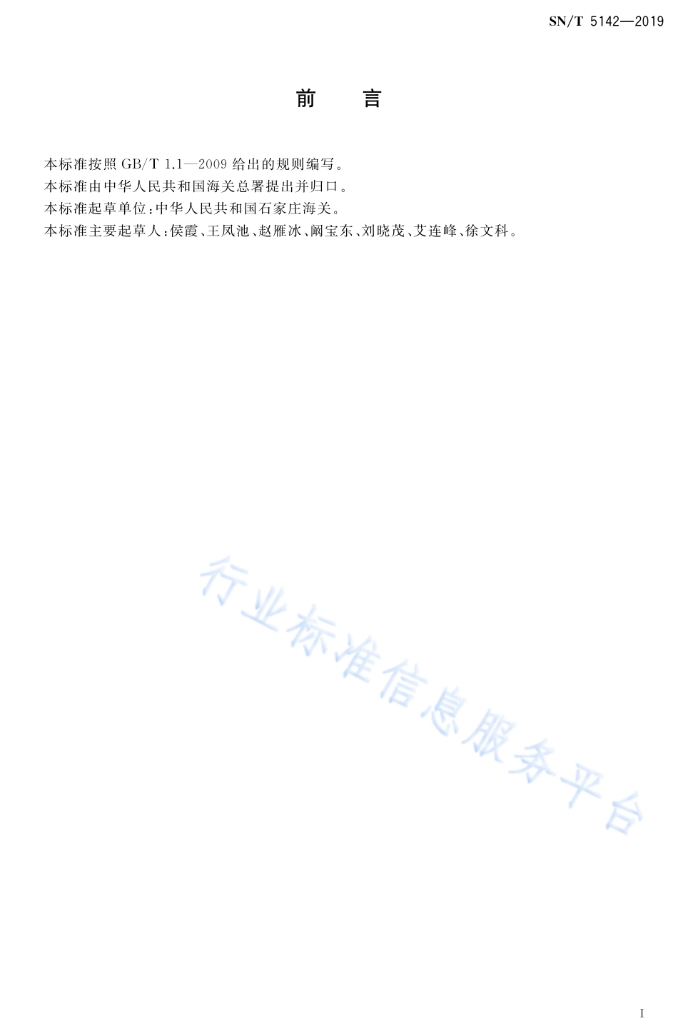 SNT 5142-2019 进出口动物源性食品中粘菌素残留量的测定 液相色谱-串联质谱法.pdf_第2页