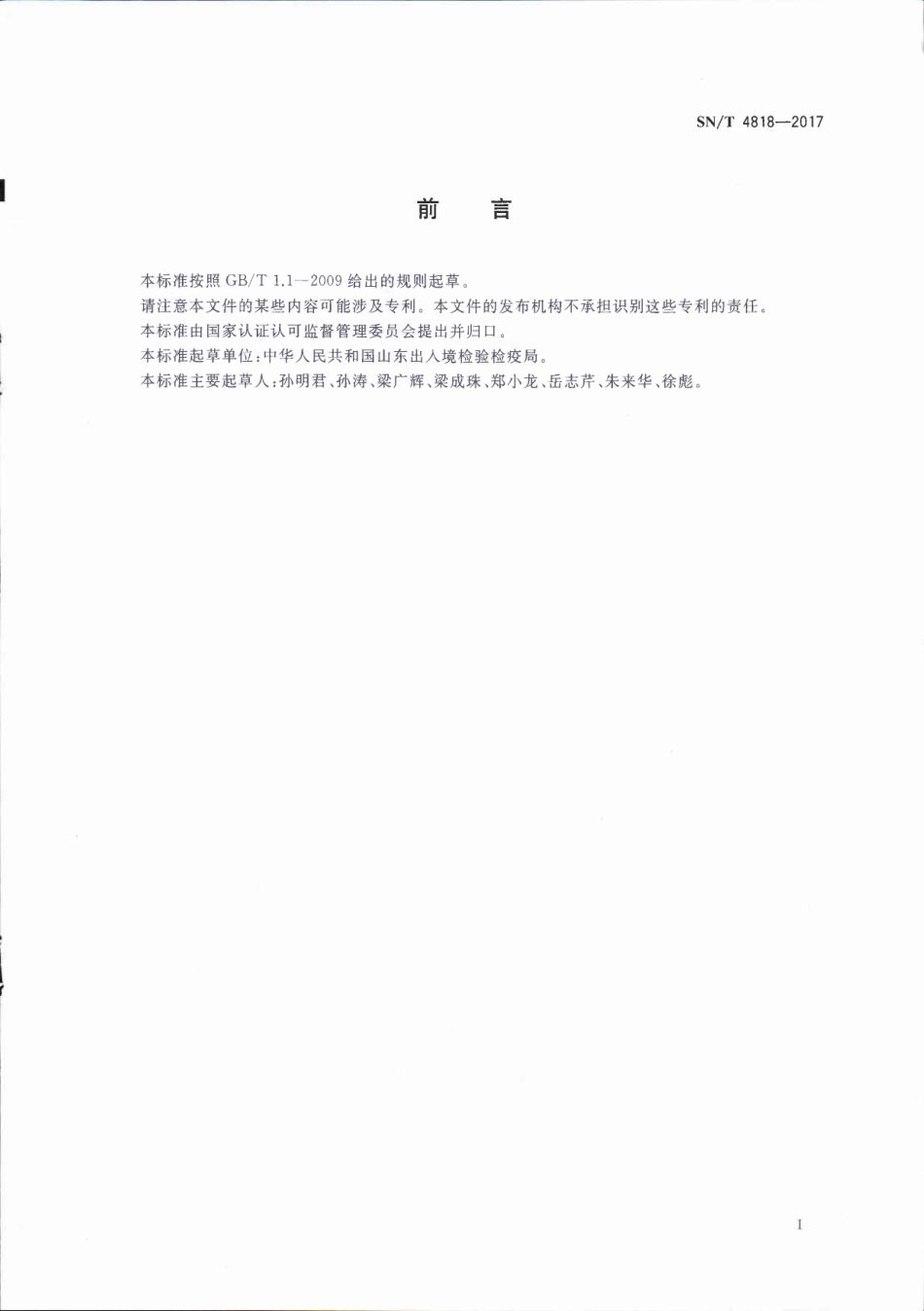 SNT 4818-2017 进出口食用动物中莱克多巴胺、沙丁胺醇、盐酸克伦特罗的测定 酶联免疫吸附法.pdf_第2页