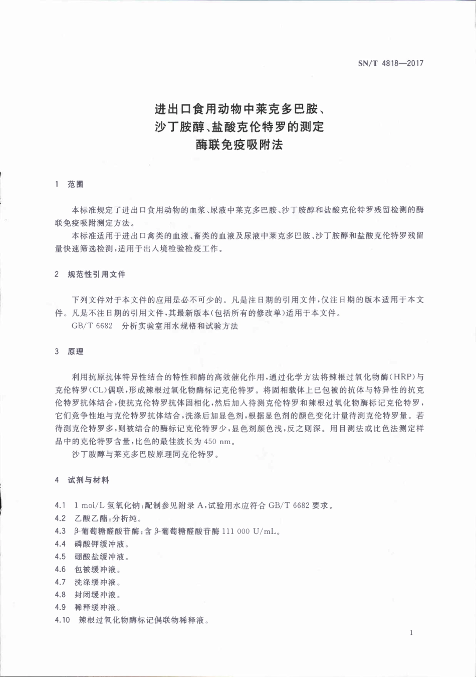 SNT 4818-2017 进出口食用动物中莱克多巴胺、沙丁胺醇、盐酸克伦特罗的测定 酶联免疫吸附法.pdf_第3页