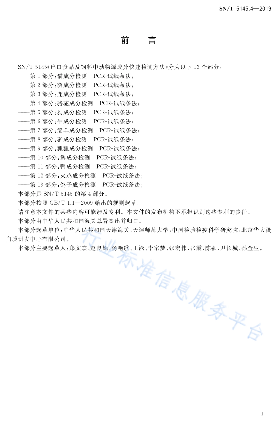 SNT 5145.4-2019 出口食品及饲料中动物源成分快速检测方法 第4部分：骆驼成分检测 PCR-试纸条法.pdf_第2页