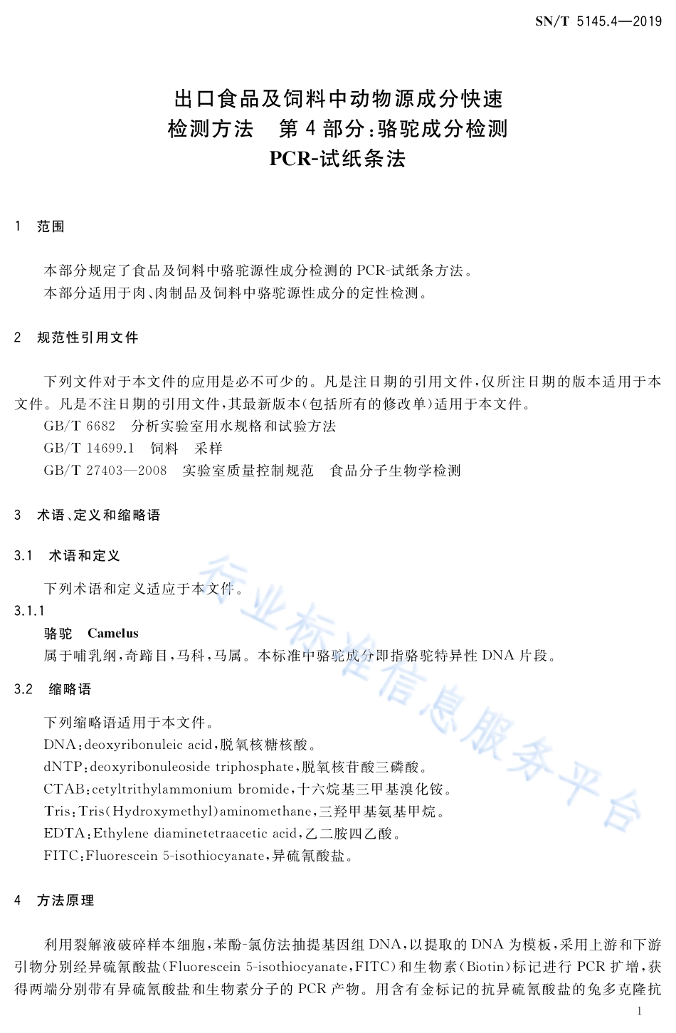 SNT 5145.4-2019 出口食品及饲料中动物源成分快速检测方法 第4部分：骆驼成分检测 PCR-试纸条法.pdf_第3页