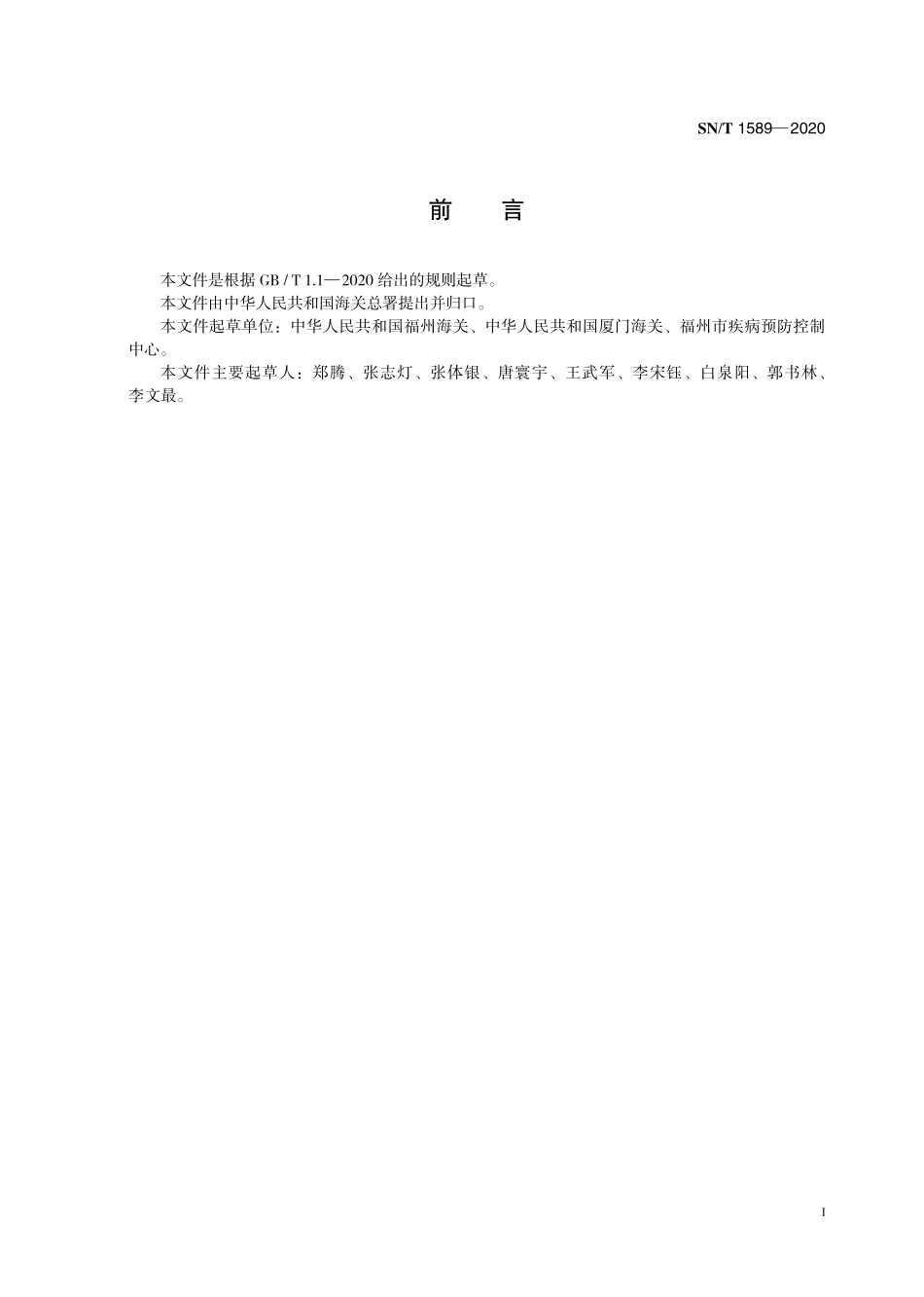 SNT 5189-2020 鮰类肠败血症检疫技术规范.pdf_第3页