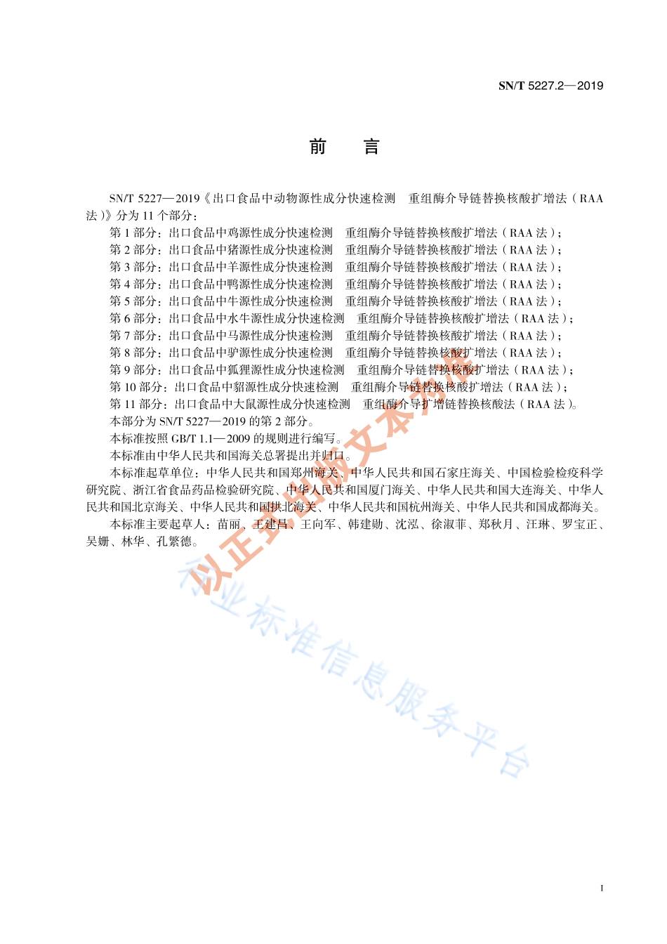 SNT 5227.2-2019 出口食品中猪源性成分快速检测 重组酶介导链替换核酸扩增法（RAA法）.pdf_第3页