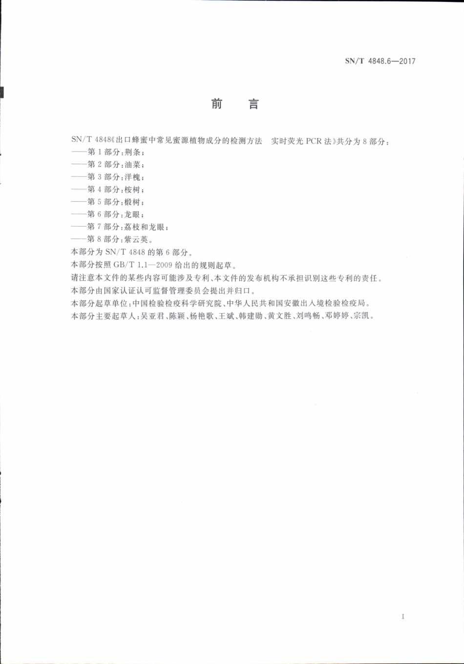 SNT 4848.6-2017 出口蜂蜜中常见蜜源植物成分的检测方法实时荧光PCR法 第6部分：龙眼.pdf_第2页