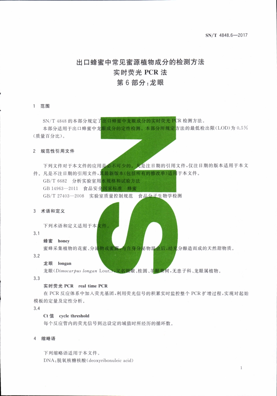 SNT 4848.6-2017 出口蜂蜜中常见蜜源植物成分的检测方法实时荧光PCR法 第6部分：龙眼.pdf_第3页