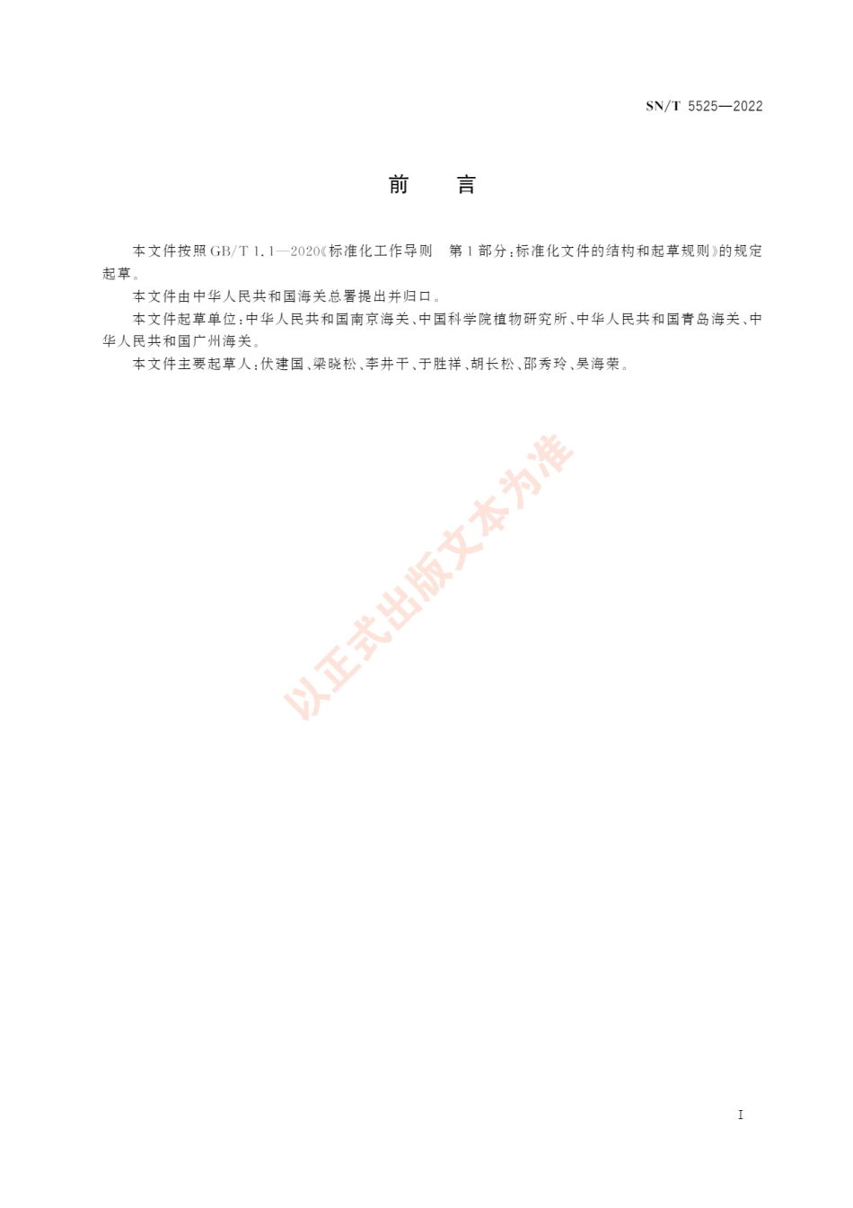 SNT 5525-2022 本氏巴豆检疫鉴定方法.pdf_第2页