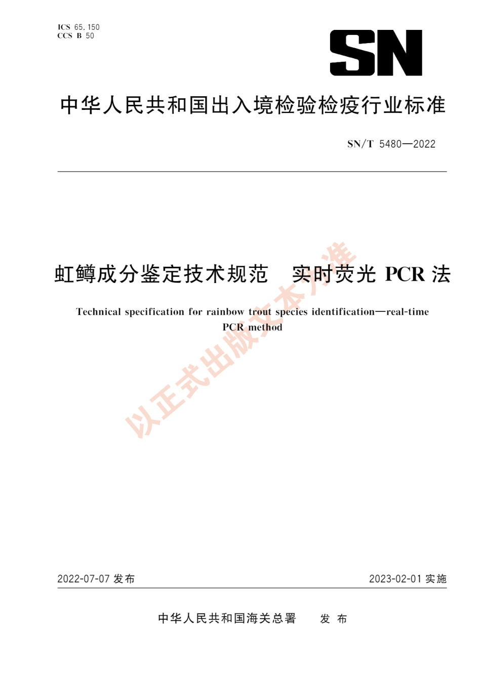 SNT 5480-2022 虹鳟成分鉴定技术规范 实时荧光PCR法.pdf_第1页