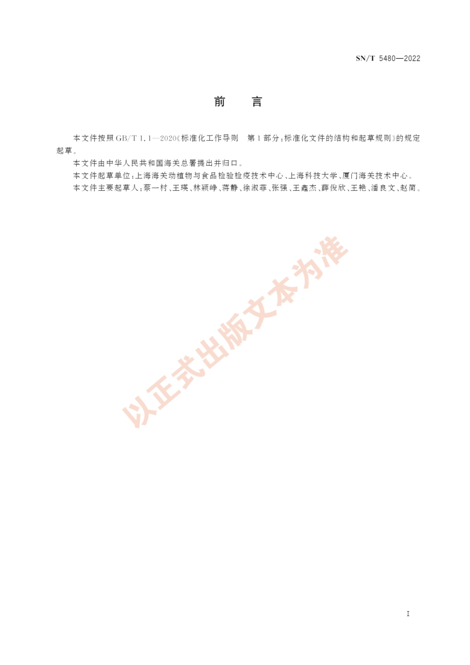 SNT 5480-2022 虹鳟成分鉴定技术规范 实时荧光PCR法.pdf_第3页