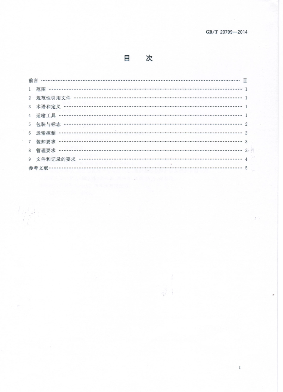 GBT 20799-2014 鲜、冻肉运输条件.pdf_第2页