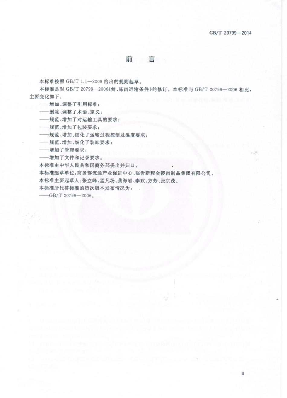 GBT 20799-2014 鲜、冻肉运输条件.pdf_第3页