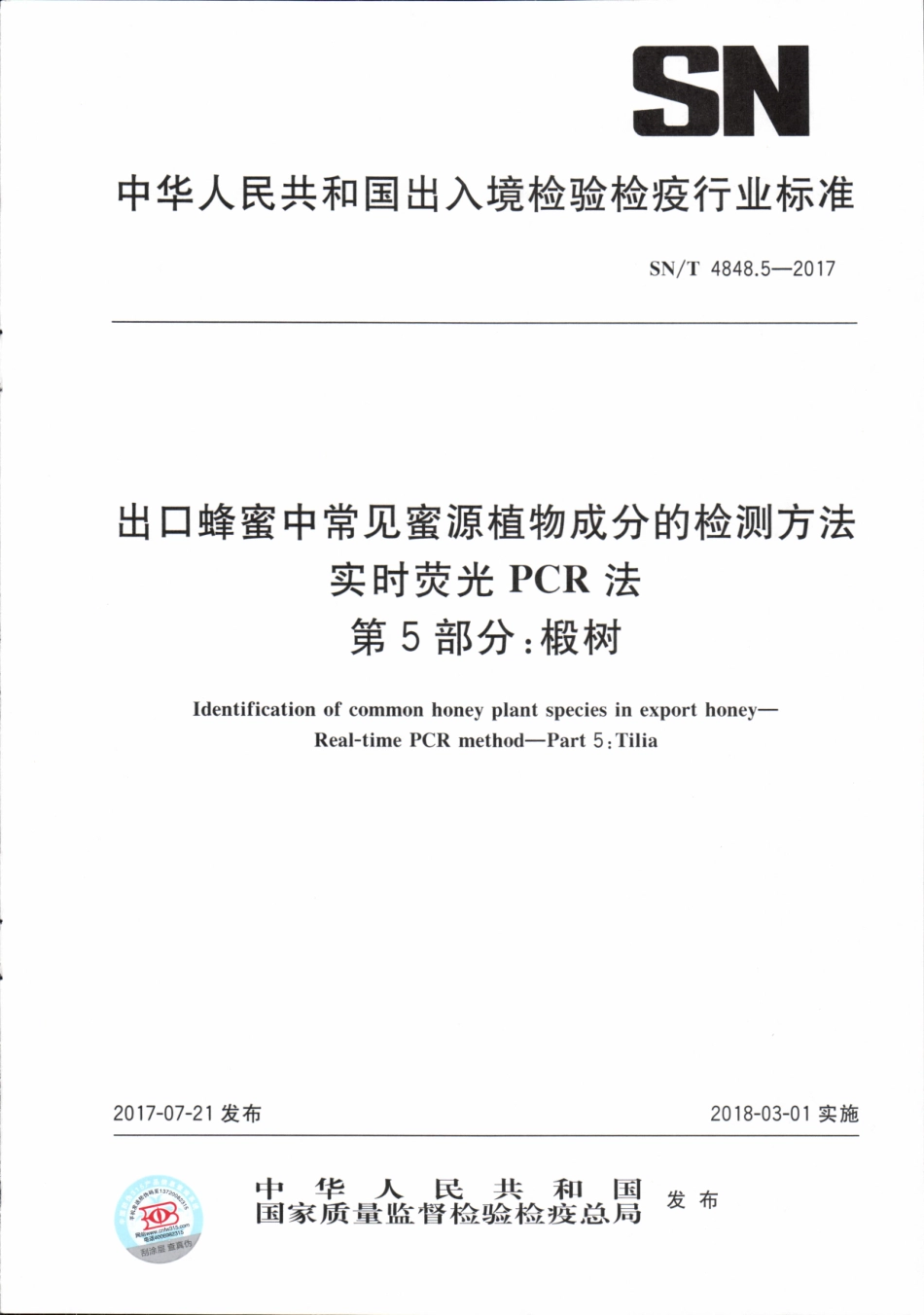 SNT 4848.5-2017 出口蜂蜜中常见蜜源植物成分的检测方法实时荧光PCR法 第5部分：椴树.pdf_第1页