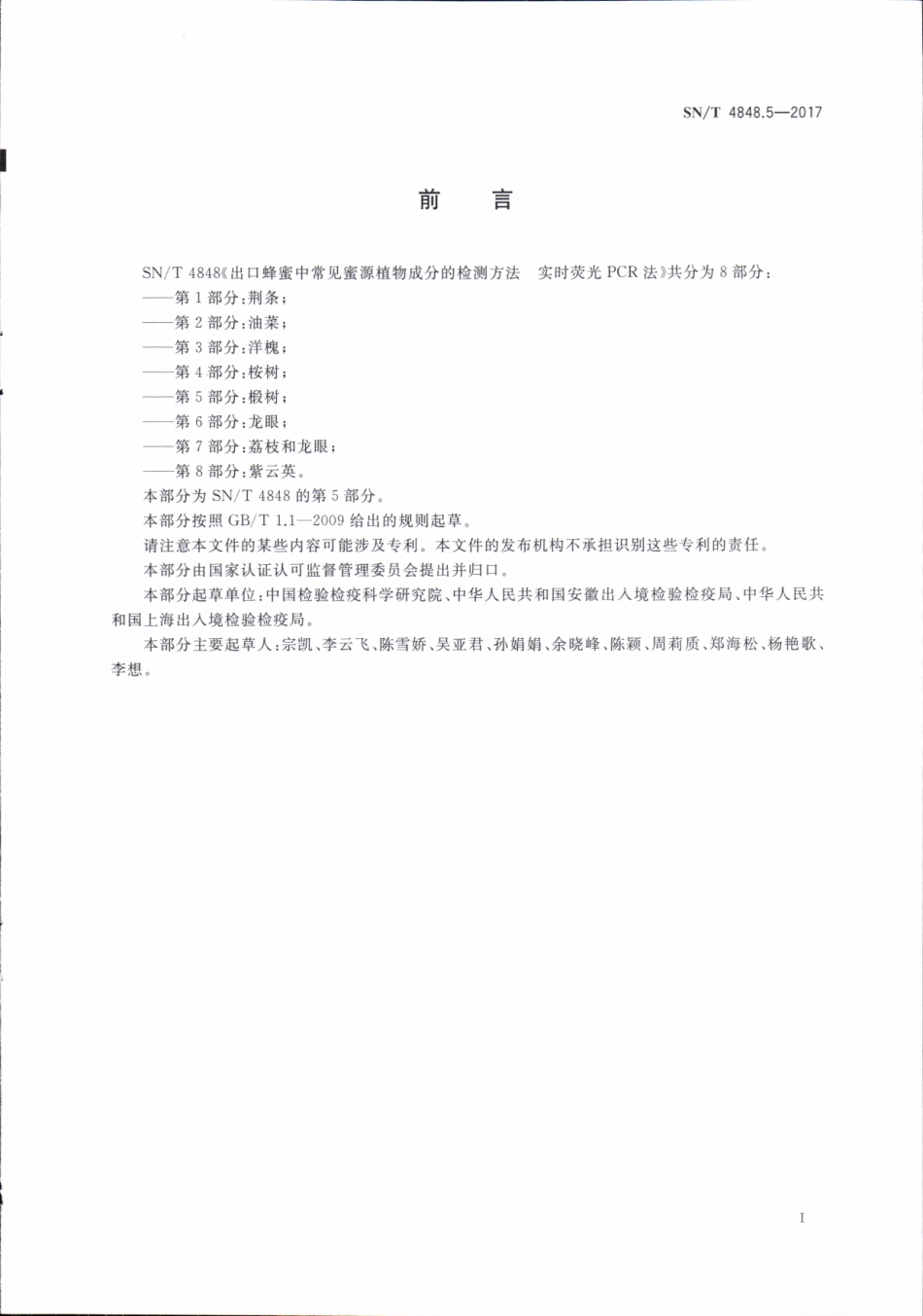 SNT 4848.5-2017 出口蜂蜜中常见蜜源植物成分的检测方法实时荧光PCR法 第5部分：椴树.pdf_第2页