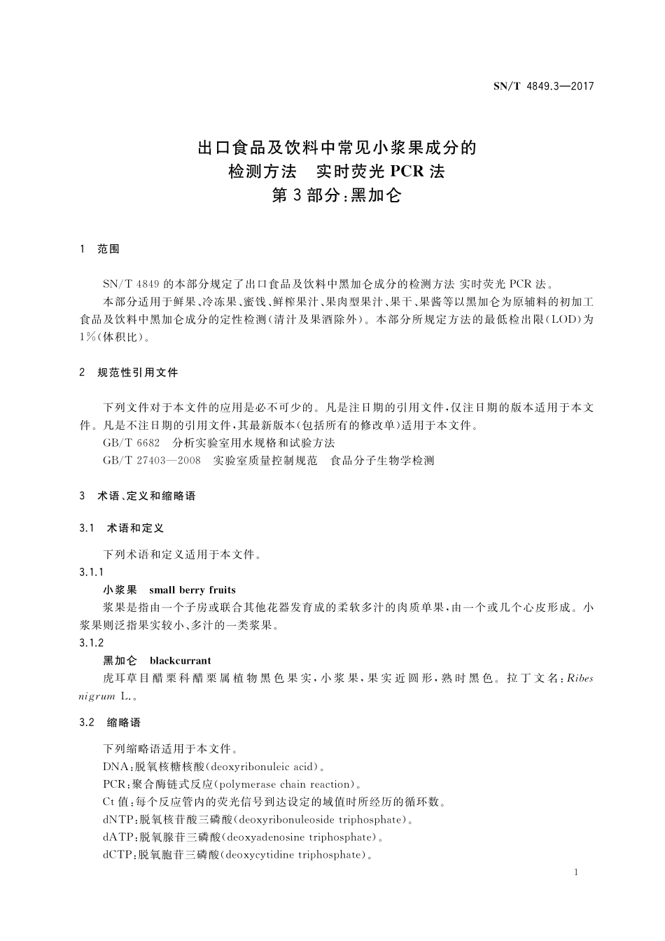 SNT 4849.3-2017 出口食品及饮料中常见小浆果成分的检测方法 实时荧光PCR法 第3部分：黑加仑.pdf_第3页