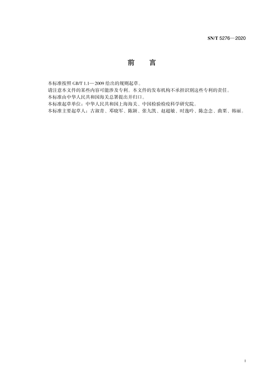 SNT 5276-2020 出口食品中多种过敏原的测定液相色谱—质谱质谱法.pdf_第3页