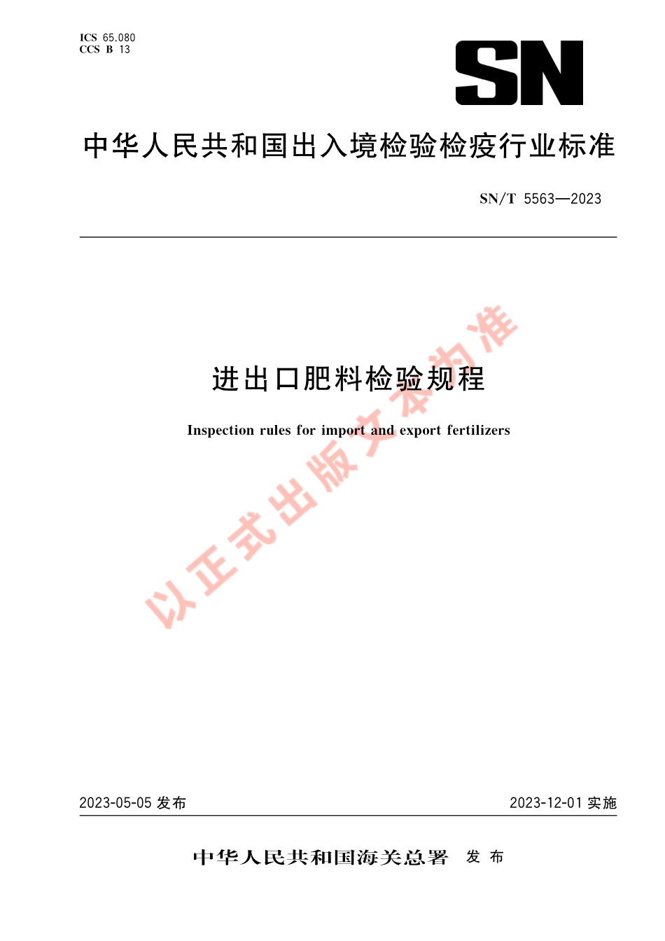 SNT 5563-2023 进出口肥料检验规程.pdf_第1页