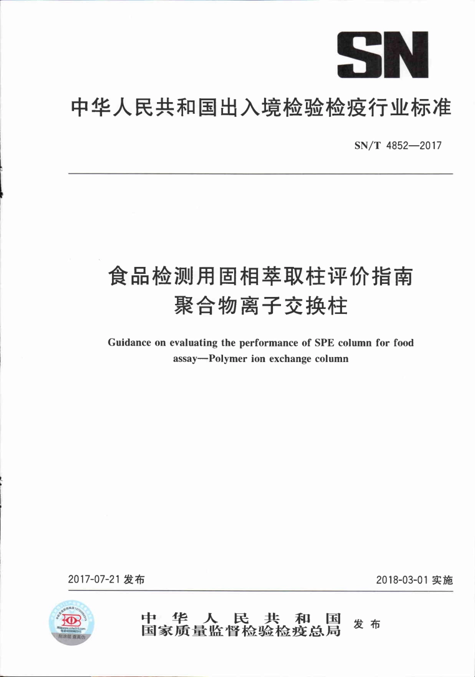 SNT 4852-2017 食品检测用固相萃取柱评价指南 聚合物离子交换柱.pdf_第1页