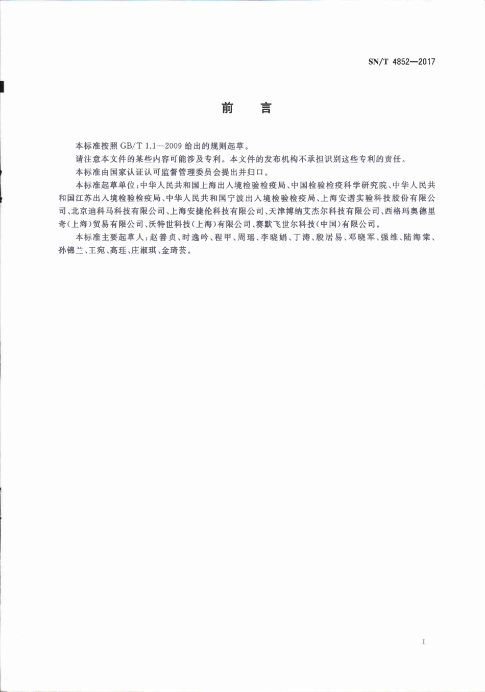 SNT 4852-2017 食品检测用固相萃取柱评价指南 聚合物离子交换柱.pdf_第2页