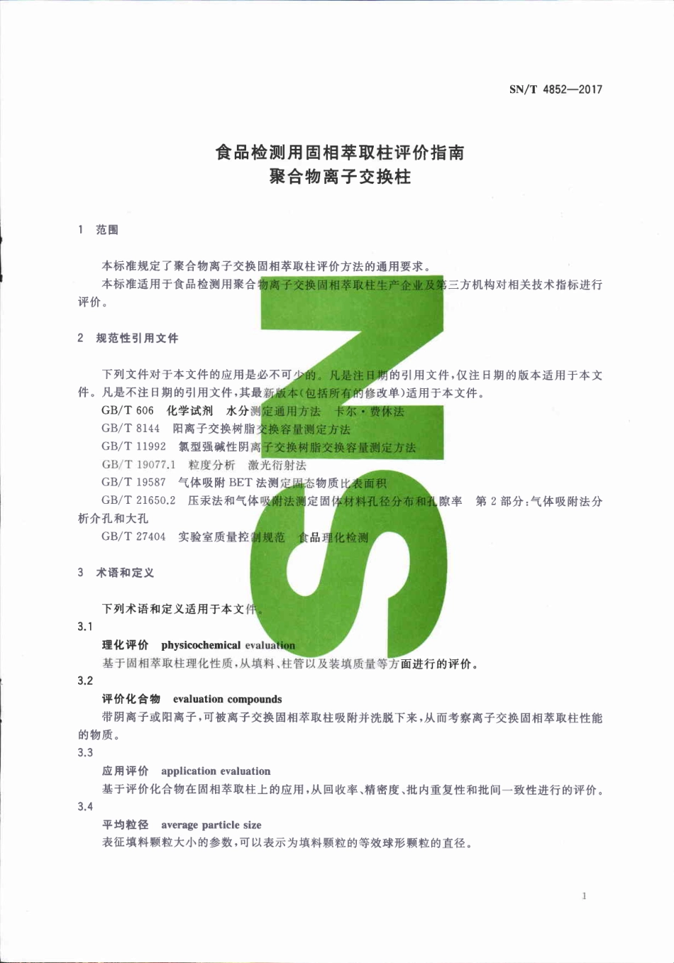 SNT 4852-2017 食品检测用固相萃取柱评价指南 聚合物离子交换柱.pdf_第3页