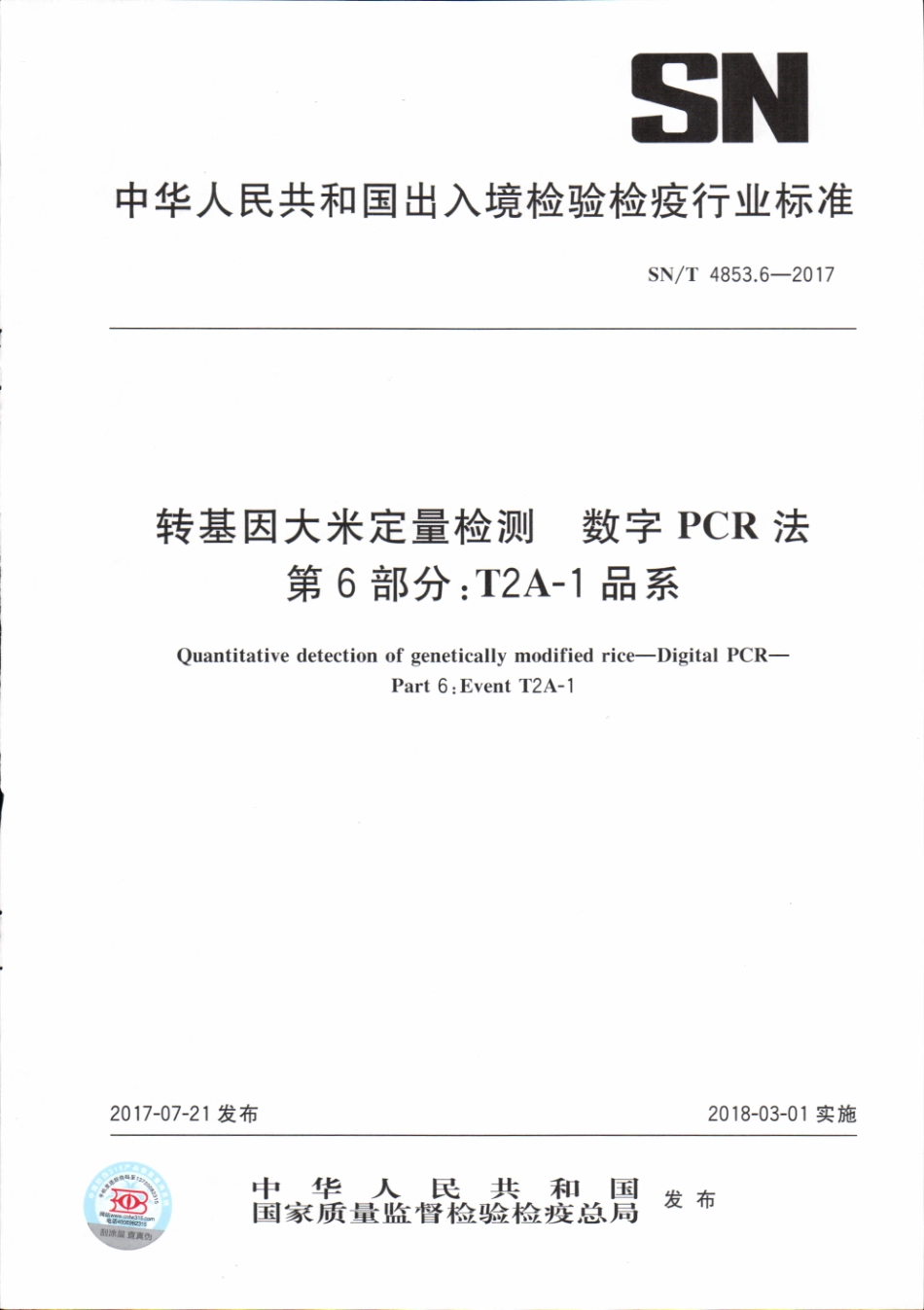 SNT 4853.6-2017 转基因大米定量检测数字PCR法 第6部分：T2A-1品系.pdf_第1页