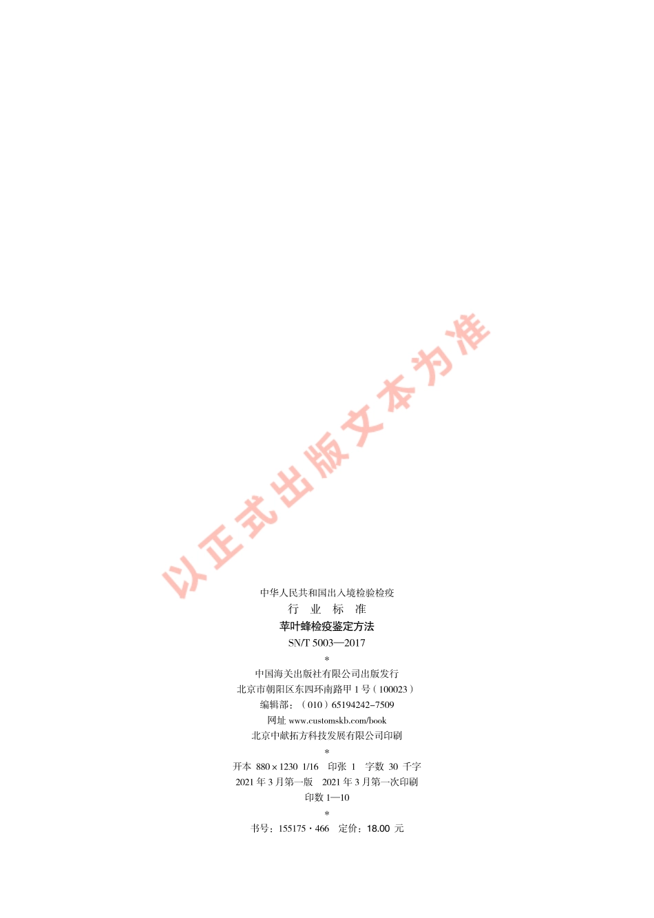 SNT 5003-2017 苹叶蜂检疫鉴定方法.pdf_第2页