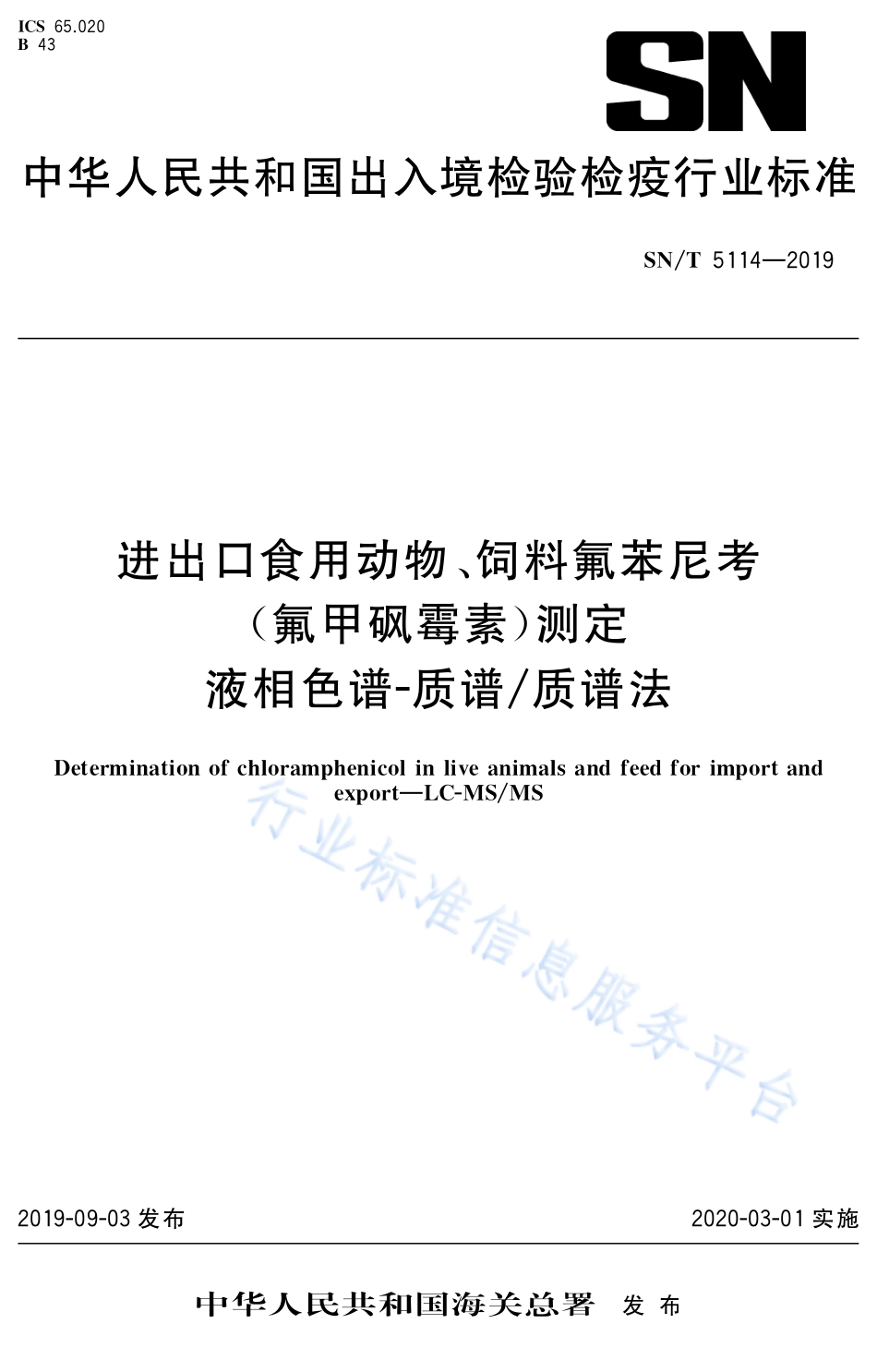 SNT 5114-2019 进出口食用动物、饲料氟苯尼考（氟甲砜霉素）测定 液相色谱-质谱质谱法.pdf_第1页
