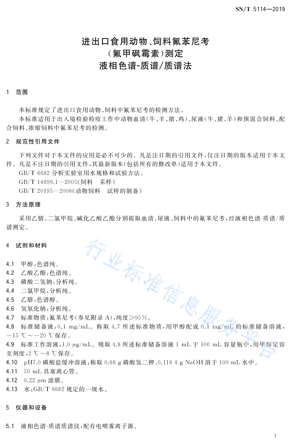 SNT 5114-2019 进出口食用动物、饲料氟苯尼考（氟甲砜霉素）测定 液相色谱-质谱质谱法.pdf_第3页