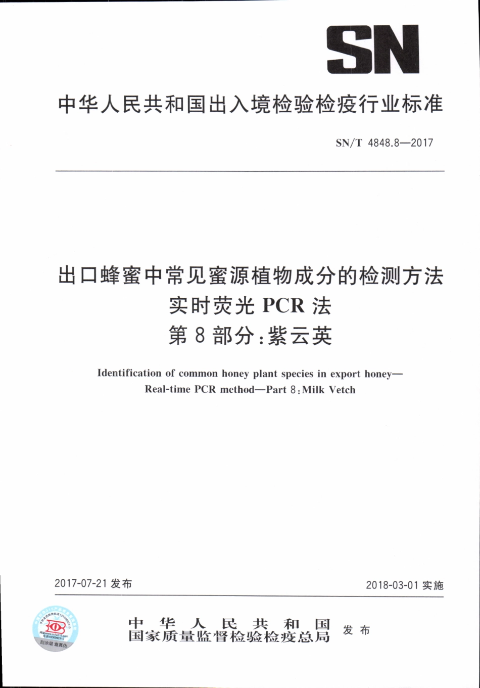 SNT 4848.8-2017 出口蜂蜜中常见蜜源植物成分的检测方法实时荧光PCR法 第8部分：紫云英.pdf_第1页