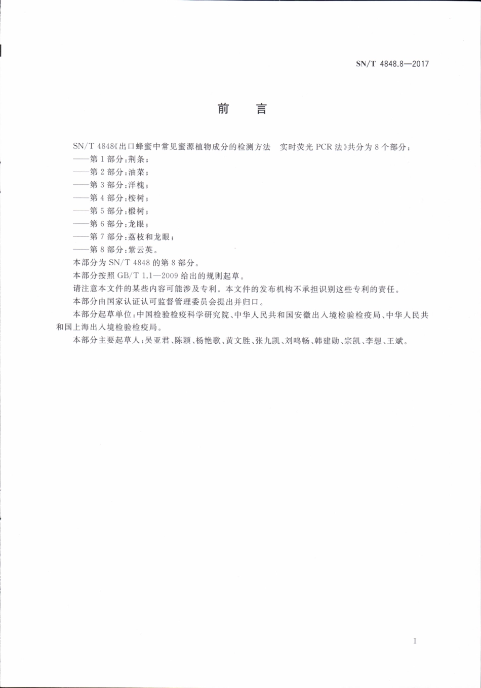 SNT 4848.8-2017 出口蜂蜜中常见蜜源植物成分的检测方法实时荧光PCR法 第8部分：紫云英.pdf_第2页